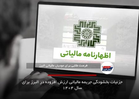 جزئیات بخشودگی جریمه مالیاتی ارزش افزوده در البرز برای سال ۱۴۰۴
