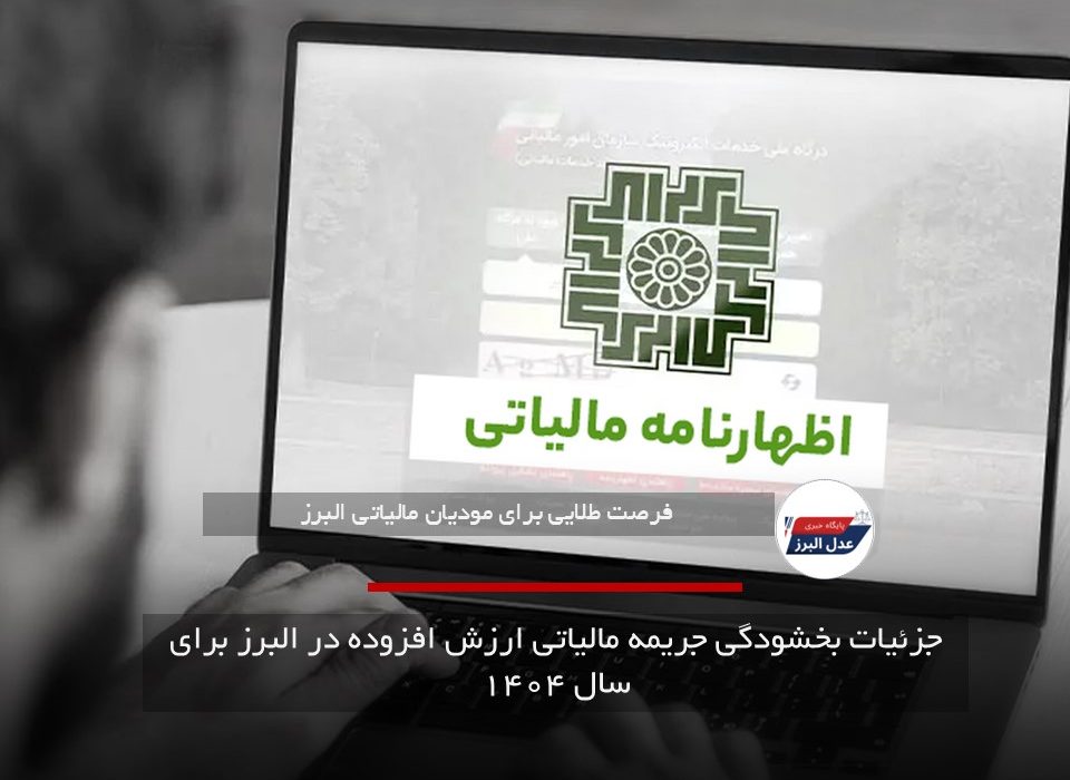 جزئیات بخشودگی جریمه مالیاتی ارزش افزوده در البرز برای سال ۱۴۰۴