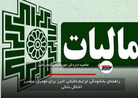 راهنمای بخشودگی جرایم مالیاتی البرز برای مودیان متضرر اختلال بانکی