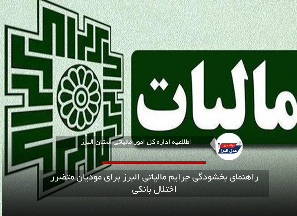 راهنمای بخشودگی جرایم مالیاتی البرز برای مودیان متضرر اختلال بانکی