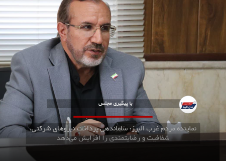 نماینده مردم غرب البرز: ساماندهی پرداخت نیروهای شرکتی، شفافیت و رضایتمندی را افزایش می‌دهد