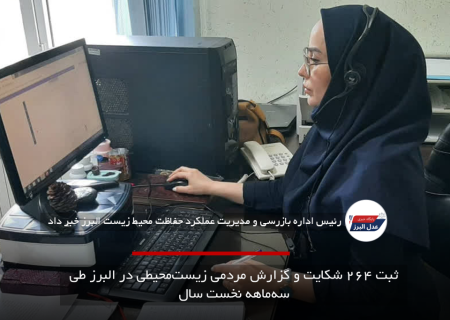 ثبت ۲۶۴ شکایت و گزارش مردمی زیست‌محیطی در البرز طی سه‌ماهه نخست سال