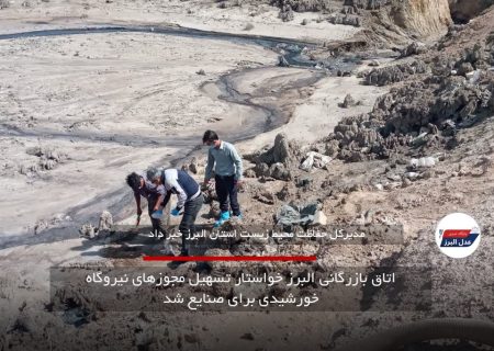 نمونه‌برداری تخصصی خاک در حلقه‌دره؛ محیط زیست البرز به دنبال کنترل آلودگی‌های احتمالی