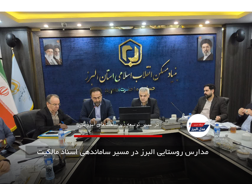 مدارس روستایی البرز در مسیر ساماندهی اسناد مالکیت