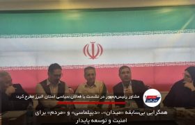 همگرایی بی‌سابقه «میدان»، «دیپلماسی» و «مردم» برای امنیت و توسعه پایدار