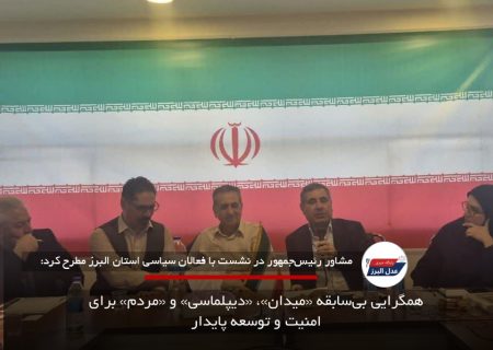 همگرایی بی‌سابقه «میدان»، «دیپلماسی» و «مردم» برای امنیت و توسعه پایدار