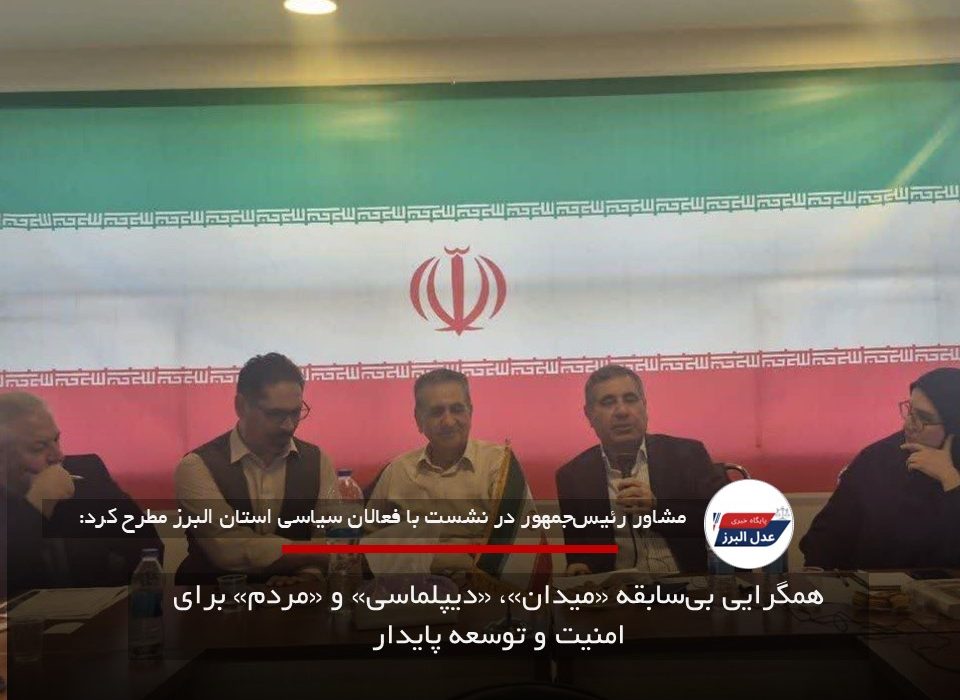 همگرایی بی‌سابقه «میدان»، «دیپلماسی» و «مردم» برای امنیت و توسعه پایدار