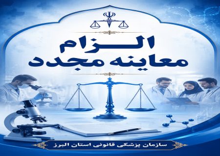 چرا معاینه مجدد پزشکی قانونی در تعیین دیه و ارش ضروری است؟