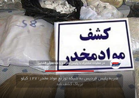 ضربه پلیس فردیس به شبکه توزیع مواد مخدر؛ ۱۲۷ کیلو تریاک کشف شد