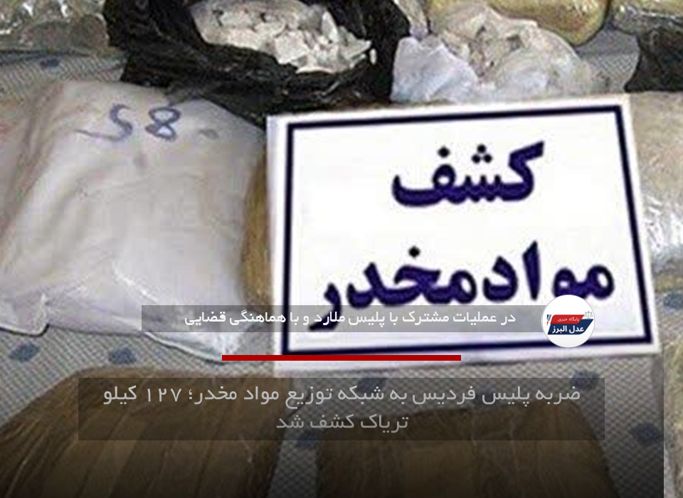 ضربه پلیس فردیس به شبکه توزیع مواد مخدر؛ ۱۲۷ کیلو تریاک کشف شد