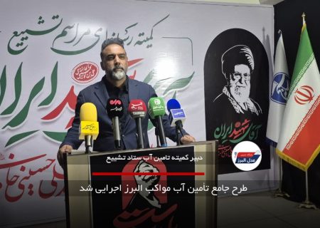 طرح جامع تأمین آب مواکب البرز اجرایی شد