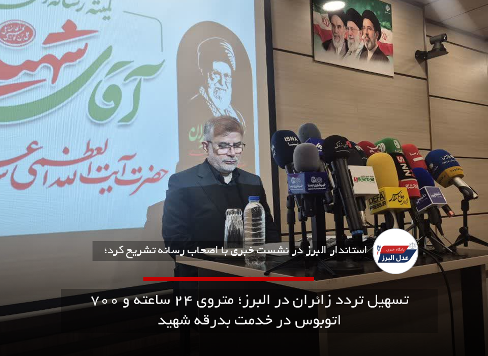 تسهیل تردد زائران در البرز؛ متروی ۲۴ ساعته و ۷۰۰ اتوبوس در خدمت بدرقه شهید