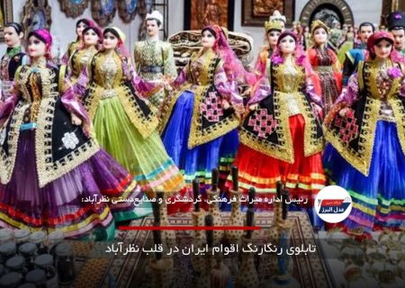 تابلوی رنگارنگ اقوام ایران در قلب نظرآباد