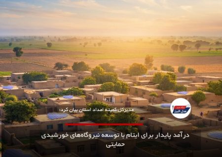 درآمد پایدار برای ایتام با توسعه نیروگاه‌های خورشیدی حمایتی