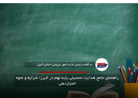 راهنمای جامع هدایت تحصیلی پایه نهم در البرز؛ شرایط و نحوه امتیازدهی