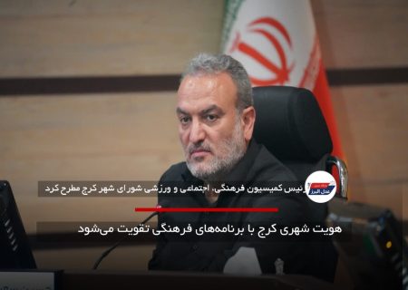 هویت شهری کرج با برنامه‌های فرهنگی تقویت می‌شود