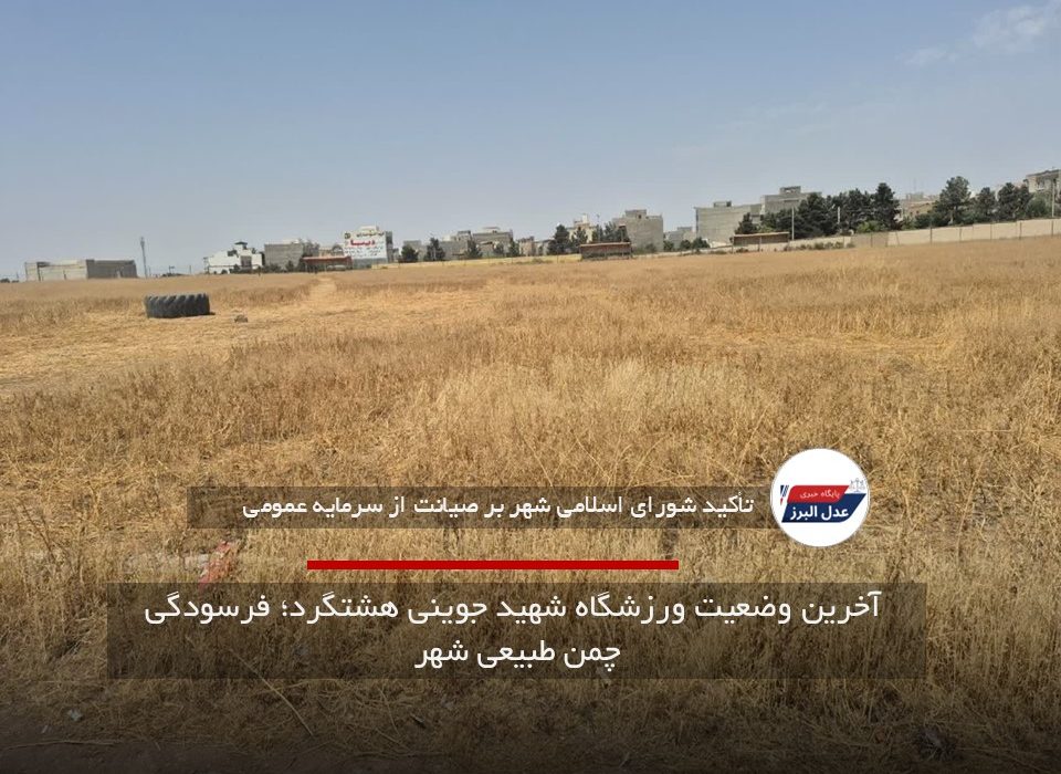 آخرین وضعیت ورزشگاه شهید جوینی هشتگرد؛ فرسودگی چمن طبیعی شهر