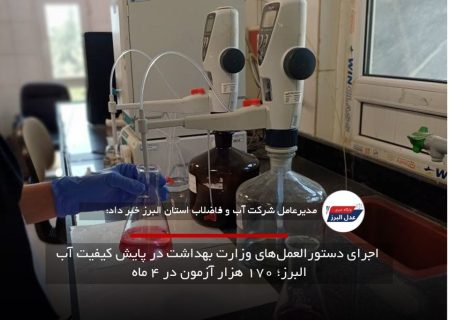 اجرای دستورالعمل‌های وزارت بهداشت در پایش کیفیت آب البرز؛ ۱۷۰ هزار آزمون در ۴ ماه