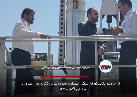 از حادثه پلاسکو تا جنگ رمضان؛ ضرورت بازنگری در حقوق و مزایای آتش‌نشانان