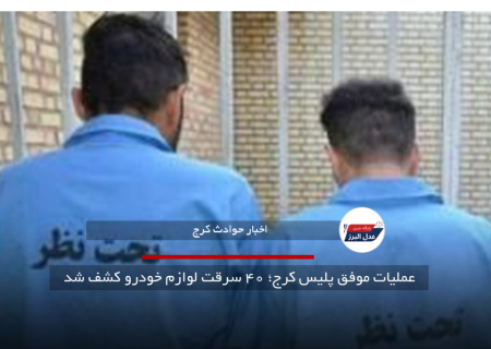 عملیات موفق پلیس کرج؛ ۴۰ سرقت لوازم خودرو کشف شد