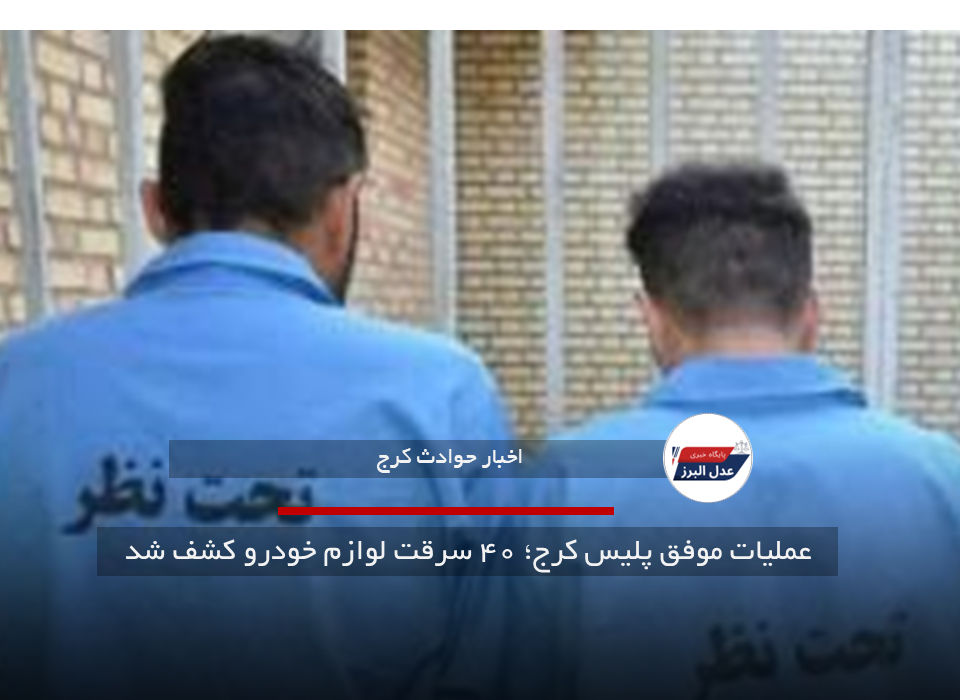 عملیات موفق پلیس کرج؛ ۴۰ سرقت لوازم خودرو کشف شد