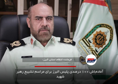 آماده‌باش ۱۰۰ درصدی پلیس البرز برای مراسم تشییع رهبر شهید