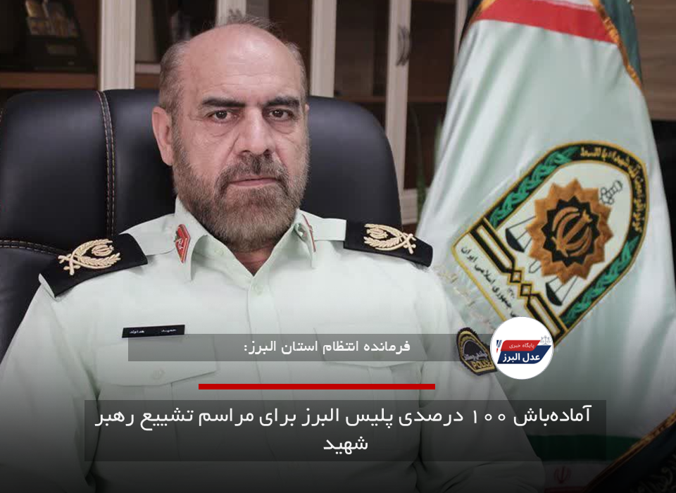 آماده‌باش ۱۰۰ درصدی پلیس البرز برای مراسم تشییع رهبر شهید