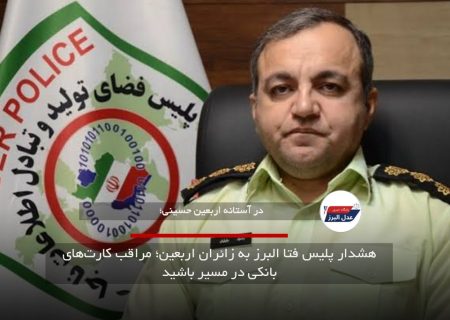 هشدار پلیس فتا البرز به زائران اربعین؛ مراقب کارت‌های بانکی در مسیر باشید