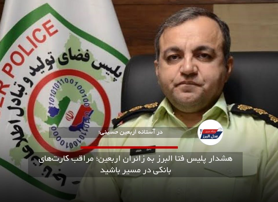 هشدار پلیس فتا البرز به زائران اربعین؛ مراقب کارت‌های بانکی در مسیر باشید