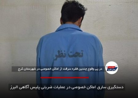دستگیری سارق اماکن خصوصی در عملیات ضربتی پلیس آگاهی البرز