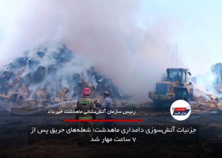 جزئیات آتش‌سوزی دامداری ماهدشت؛ شعله‌های حریق پس از ۷ ساعت مهار شد