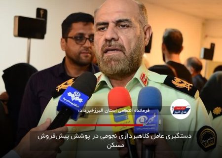 دستگیری عامل کلاهبرداری نجومی در پوشش پیش‌فروش مسکن