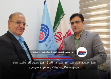 مدل جدید مدیریت آموزشی در البرز؛ هنرستان کارادُخت، نماد موفق همکاری دولت و بخش خصوصی
