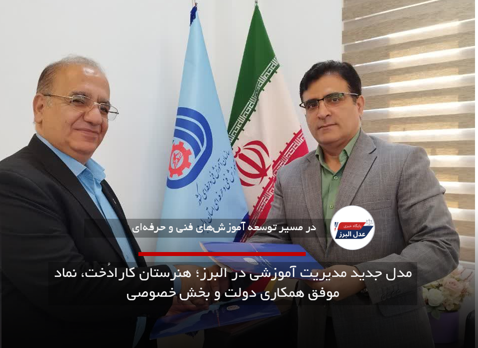 مدل جدید مدیریت آموزشی در البرز؛ هنرستان کارادُخت، نماد موفق همکاری دولت و بخش خصوصی