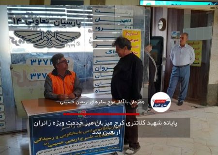 پایانه شهید کلانتری کرج میزبان میز خدمت ویژه زائران اربعین شد