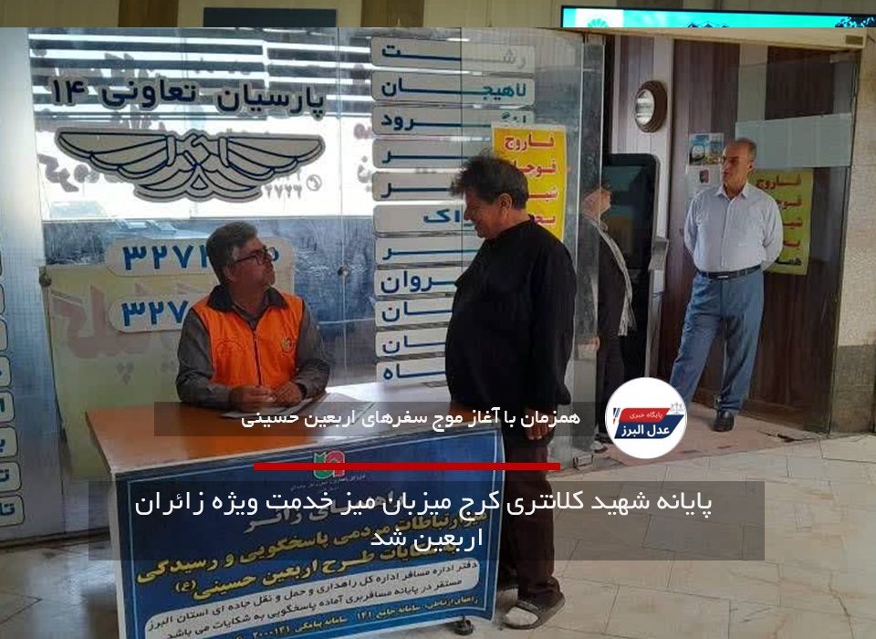 پایانه شهید کلانتری کرج میزبان میز خدمت ویژه زائران اربعین شد