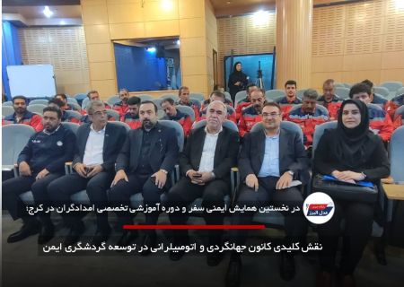 نقش کلیدی کانون جهانگردی و اتومبیلرانی در توسعه گردشگری ایمن