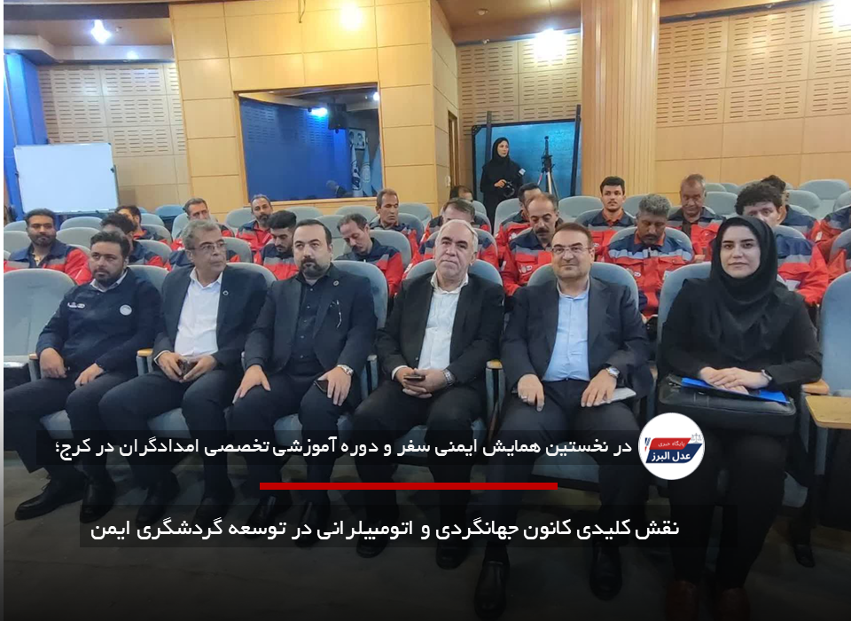 نقش کلیدی کانون جهانگردی و اتومبیلرانی در توسعه گردشگری ایمن