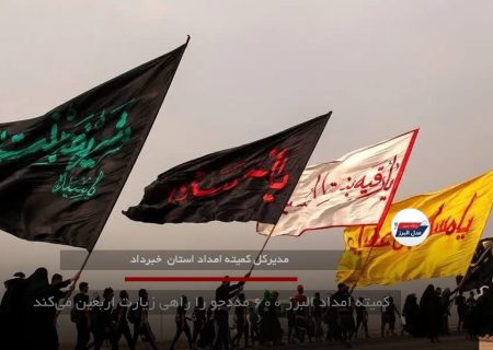 کمیته امداد البرز ۶۰۰ مددجو را راهی زیارت اربعین می‌کند