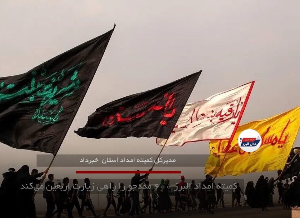 کمیته امداد البرز ۶۰۰ مددجو را راهی زیارت اربعین می‌کند
