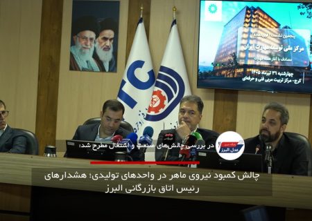 چالش کمبود نیروی ماهر در واحدهای تولیدی؛ هشدارهای رئیس اتاق بازرگانی البرز