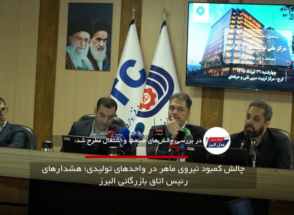چالش کمبود نیروی ماهر در واحدهای تولیدی؛ هشدارهای رئیس اتاق بازرگانی البرز