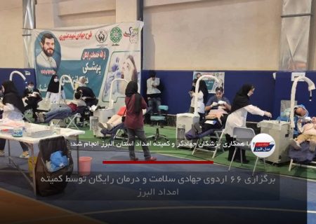 برگزاری ۶۶ اردوی جهادی سلامت و درمان رایگان توسط کمیته امداد البرز