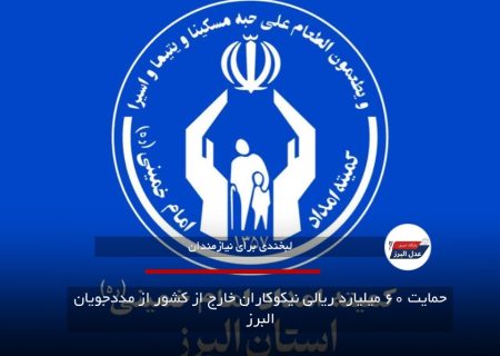 حمایت ۶۰ میلیارد ریالی نیکوکاران خارج از کشور از مددجویان البرز