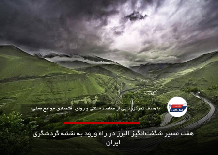 هفت مسیر شگفت‌انگیز البرز در راه ورود به نقشه گردشگری ایران