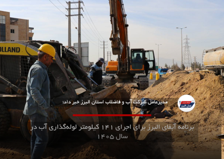 برنامه آبفای البرز برای اجرای ۱۴۱ کیلومتر لوله‌گذاری آب در سال ۱۴۰۵
