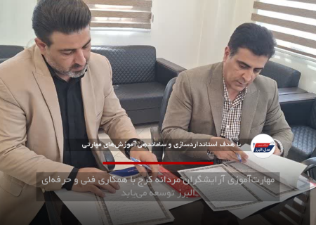 مهارت‌آموزی آرایشگران مردانه کرج با همکاری فنی و حرفه‌ای البرز توسعه می‌یابد