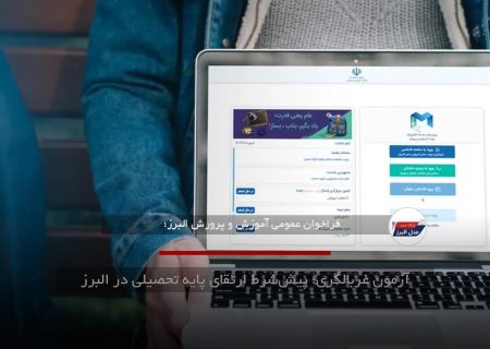 آزمون غربالگری؛ پیش‌شرط ارتقای پایه تحصیلی در البرز