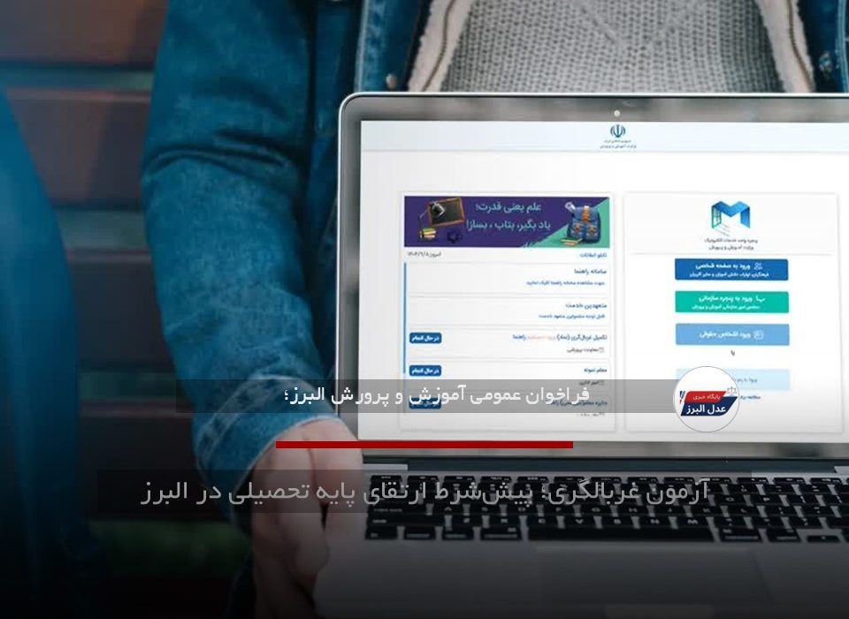 آزمون غربالگری؛ پیش‌شرط ارتقای پایه تحصیلی در البرز