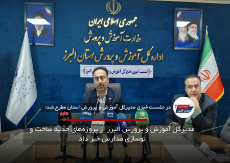 مدیرکل آموزش و پرورش البرز از پروژه‌های جدید ساخت و نوسازی مدارس خبر داد